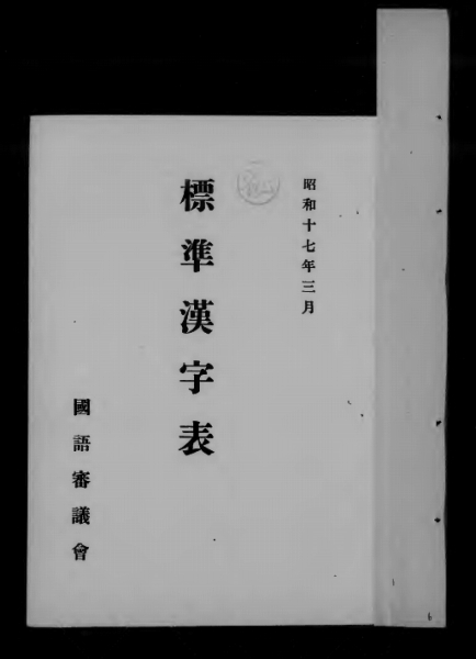 日本語の表記はどう変わったの Japan S Wartime And Postwar Periods Recorded
