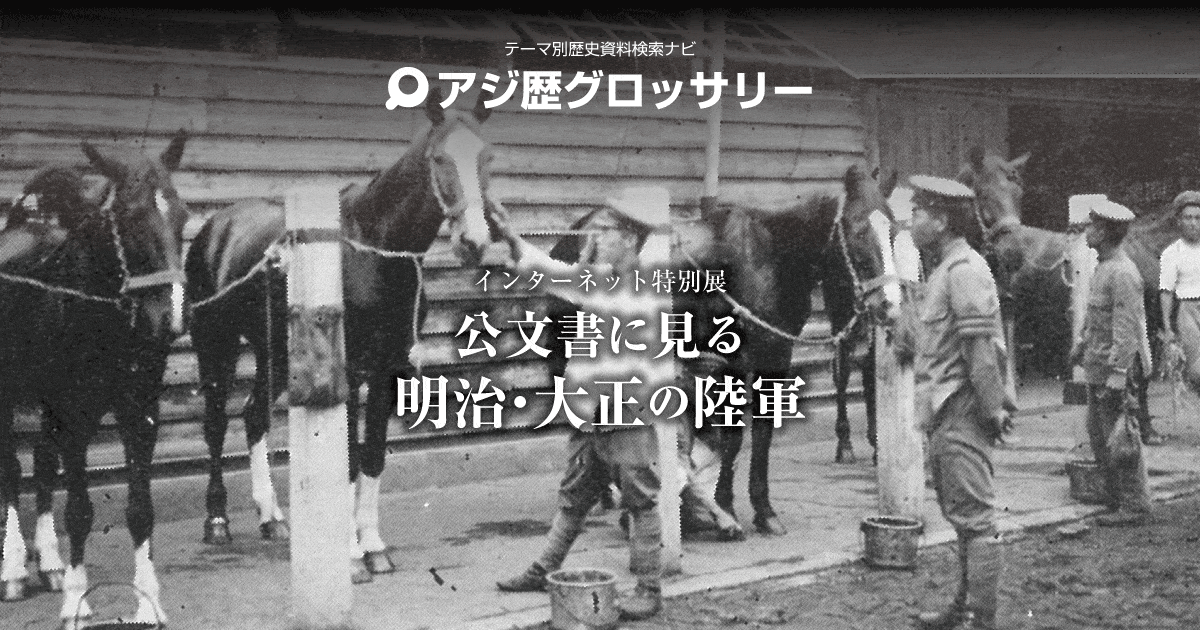 公文書に見る明治・大正の陸軍｜アジ歴グロッサリー