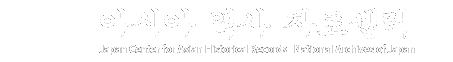 아시아역사자료센터