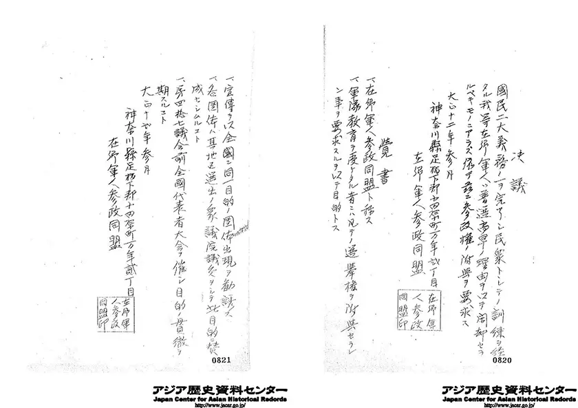 「神奈川の在郷軍人参政権獲得に関する神奈川県知事の報告」（神奈川県下の在郷軍人分会が母体となり「在郷軍人参政同盟」が結成されました。神奈川県知事から陸海軍省等への報告には、結成にあたっての「決議」と「覚書」が収録されています。該当部分は17・18コマ、防衛研究所戦史研究センター所蔵）