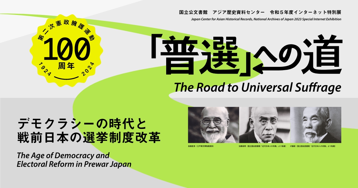 参考文献｜アジア歴史資料センターインターネット特別展「普選」への道」