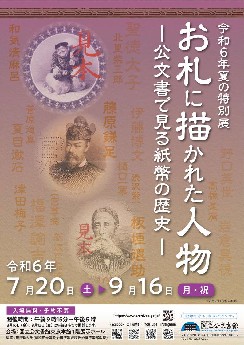 Summer 2024 Special Exhibition: “The Faces on the Bills: Public Records Illuminate the History of Japanese Banknotes”